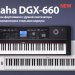 Обзор новинки Yamaha DGX-660 и сравнение с DGX-650